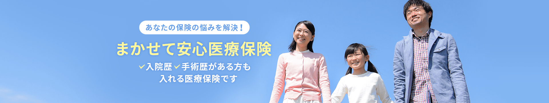 あなたの保険の悩みを解決！まかせて安心医療保険 入院歴・手術歴がある方も入れる医療保険です